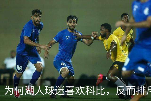 为何湖人球迷喜欢科比，反而排斥詹姆斯？奥尼尔坦言感同身受