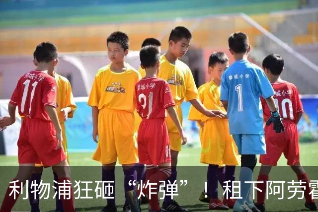 利物浦狂砸“炸弹”！租下阿劳霍，伊劳拉的新援太猛了