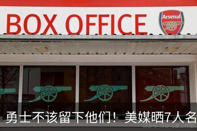 勇士不该留下他们！美媒晒7人名单：波神排第一，波杰也应被交易