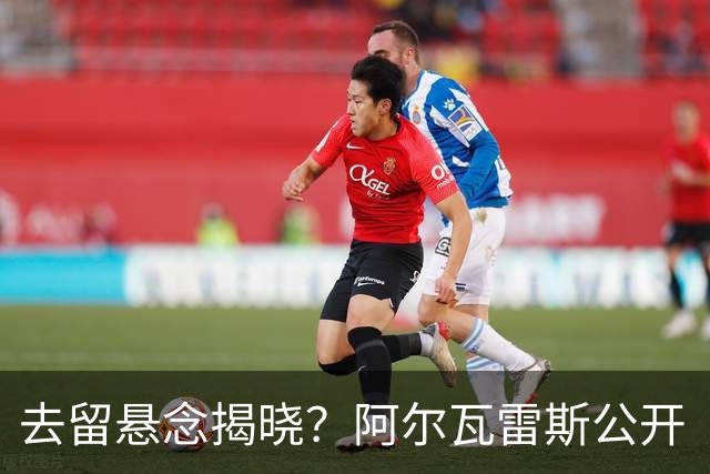 去留悬念揭晓？阿尔瓦雷斯公开“逼宫”求去，西蒙尼坚决不放人
