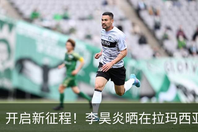 开启新征程！李昊炎晒在拉玛西亚的第一天