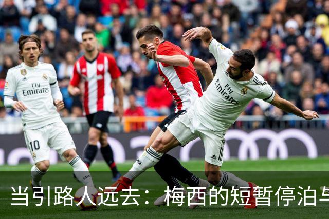 当引路人远去：梅西的短暂停泊与绿茵场的未来