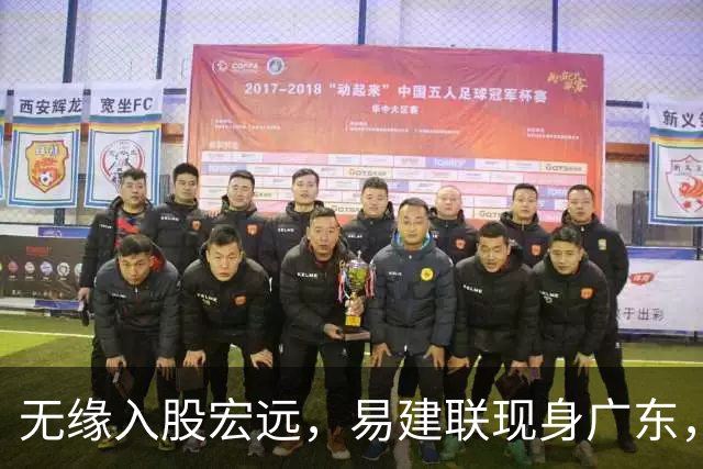 无缘入股宏远，易建联现身广东，妻儿赴美定居有结论，球迷期待