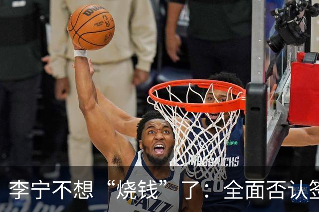 李宁不想“烧钱”了：全面否认签约姆巴佩丨消费参考