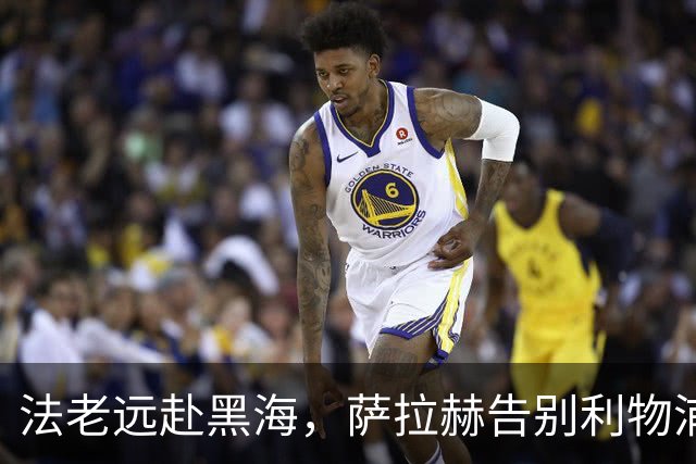 法老远赴黑海，萨拉赫告别利物浦，两年合约登陆土超特拉布宗体育