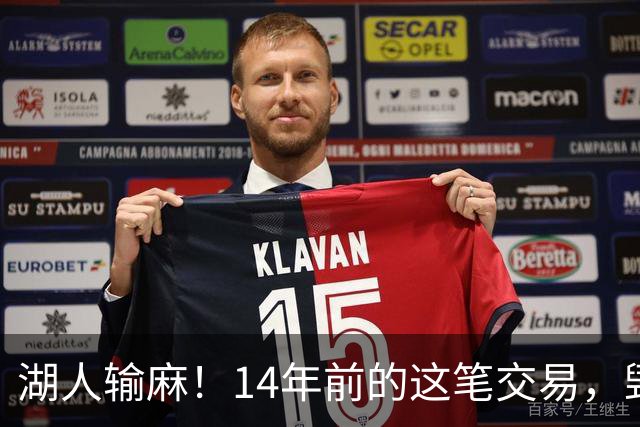 湖人输麻！14年前的这笔交易，毁了四支球队？