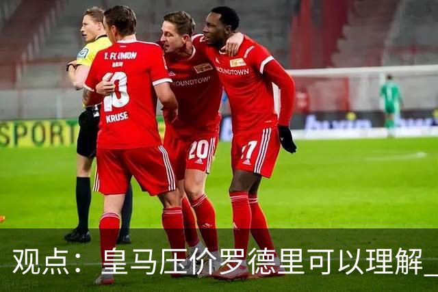 观点：皇马压价罗德里可以理解 但让他去巴萨就是给自己挖大坑
