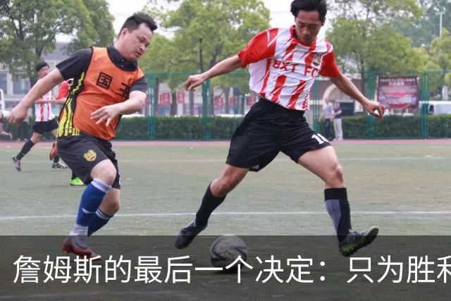 詹姆斯的最后一个决定：只为胜利，只为站上那荣耀之巅