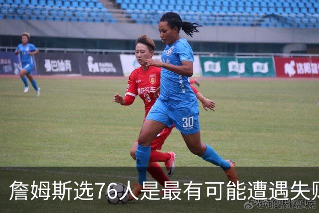 詹姆斯选76人是最有可能遭遇失败的选择 若成功能比肩科比&邓肯
