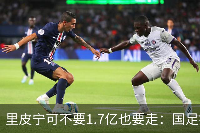 里皮宁可不要1.7亿也要走：国足打的那场1比2，把银狐彻底气跑了