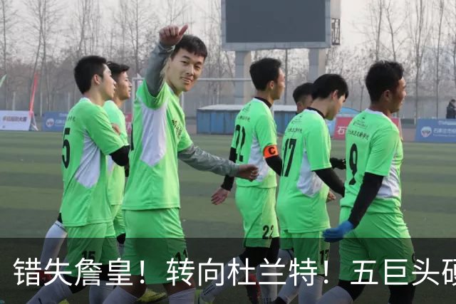 错失詹皇！转向杜兰特！五巨头硬刚76人！骑士敢赌吗？