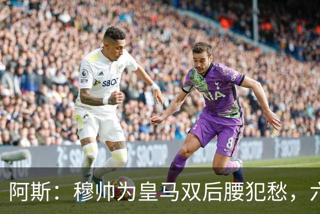 阿斯：穆帅为皇马双后腰犯愁，六名球员争两个名额