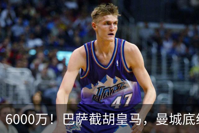 6000万！巴萨截胡皇马，曼城底线曝光