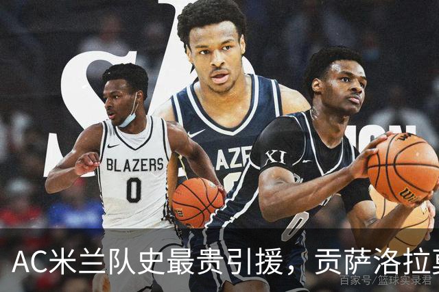 AC米兰队史最贵引援，贡萨洛拉莫斯能在意甲进几个球？