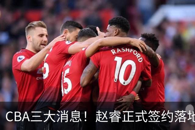 CBA三大消息！赵睿正式签约落地，孙铭徽满心遗憾，广东队全力争取国字号锋线