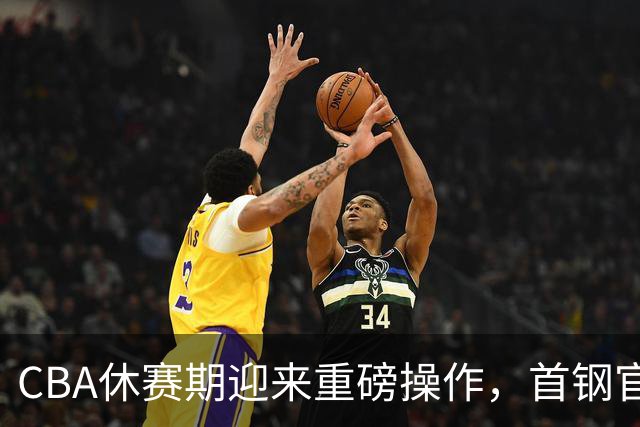 CBA休赛期迎来重磅操作，首钢官宣签下布朗桑普森，赵睿等人或选择离队