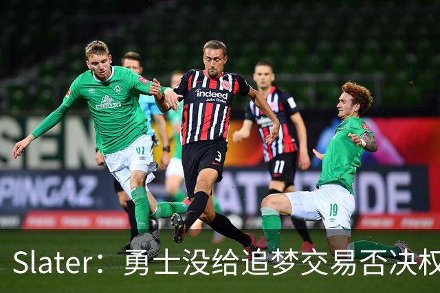 Slater：勇士没给追梦交易否决权 是为了下赛季随时把他作为筹码
