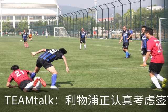 TEAMtalk：利物浦正认真考虑签下英格兰国脚孔萨